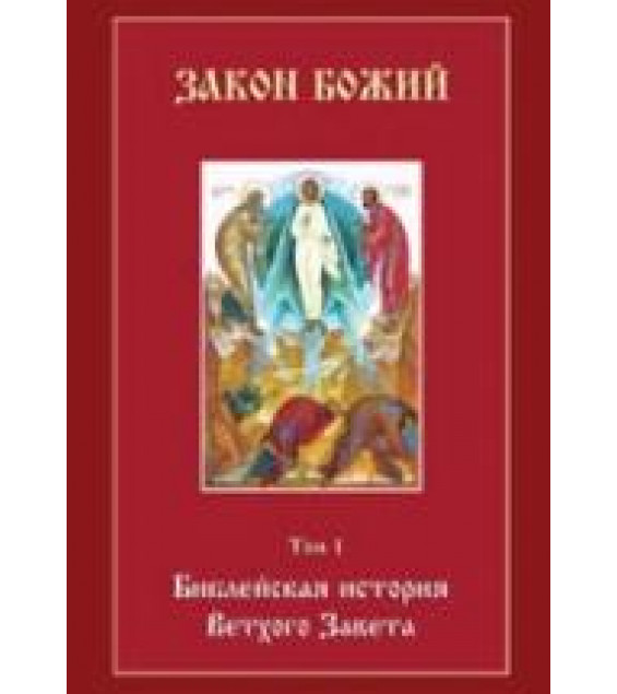 Библейская история Ветхого Завета - Воробьев С.