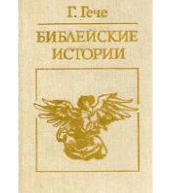 Библейские истории - Густав Гече