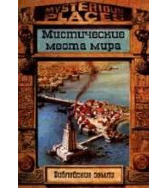 Библейские земли. Мистические места мира - Ф. Вилкинсон, Ж. Дайнин