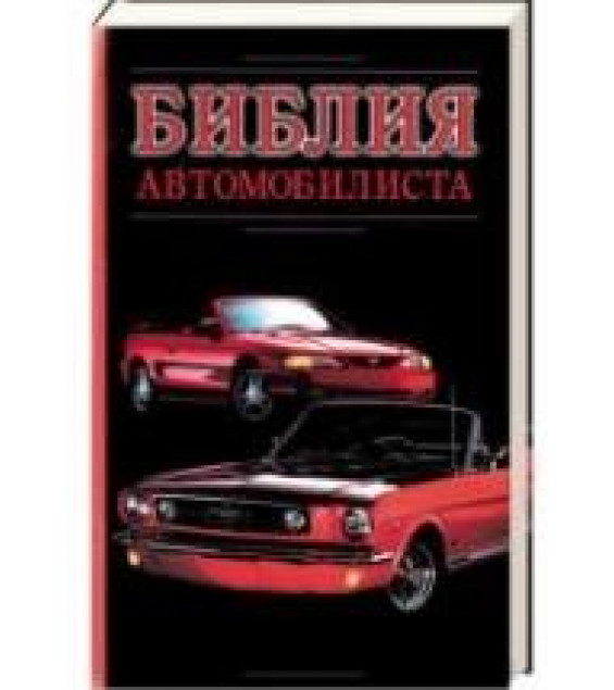 Библия автомобилиста - Прозоров А.Д.