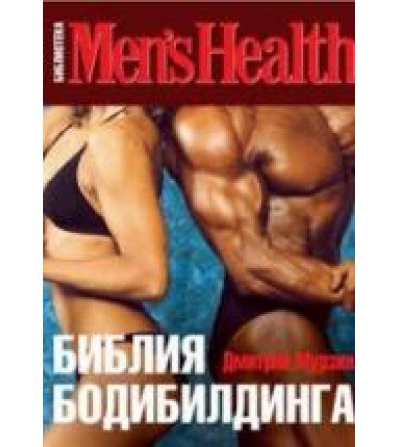 Библия бодибилдинга. Мурзин Д.