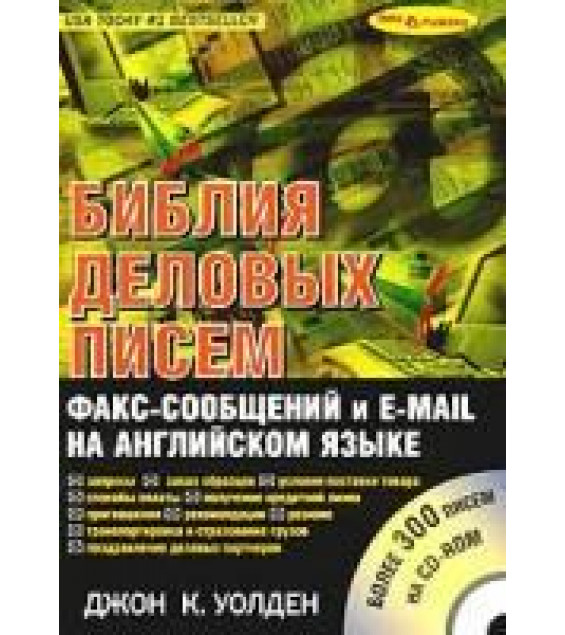 Библия деловых писем факс сообщения и e-mail на английском языке - Джон К. Уолден.