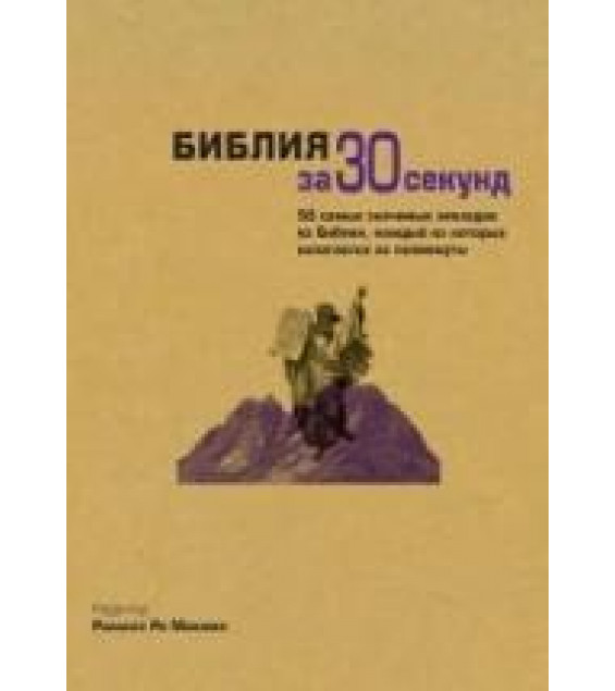 Библия за 30 секунд. редактировал - Мэннинг Р.