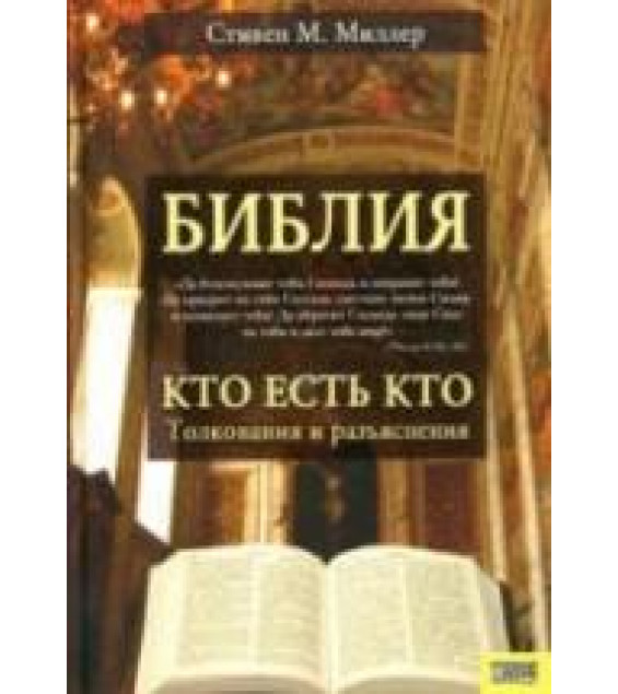 Библия. Кто есть кто. Толкования и разъяснения - Стивен Миллер