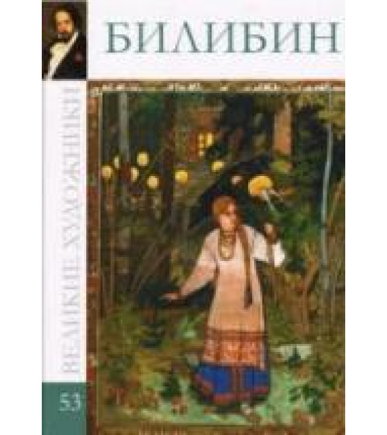 Билибин. Коллектив авторов