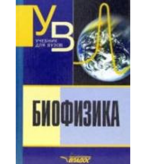 Биофизика - Антонов В.Ф. и др.