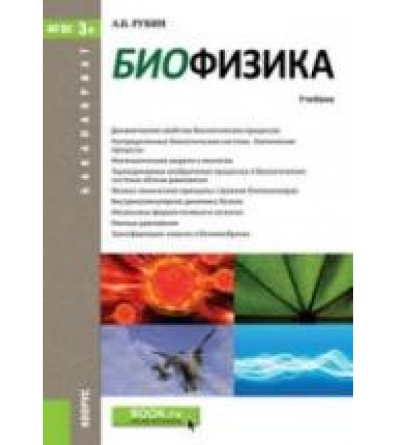 Биофизика - Рубин А.Б.