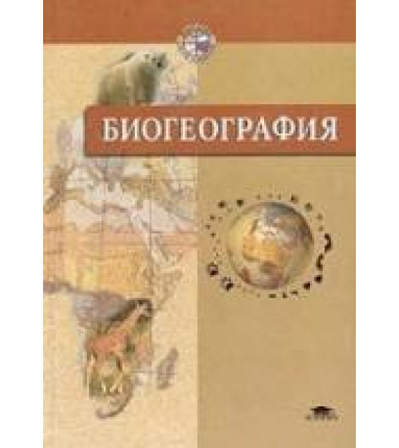 Биогеография - Абдурахманов Г.М. и др.