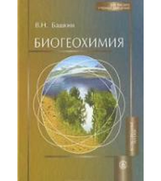 Биогеохимия - Башкин В.Н.