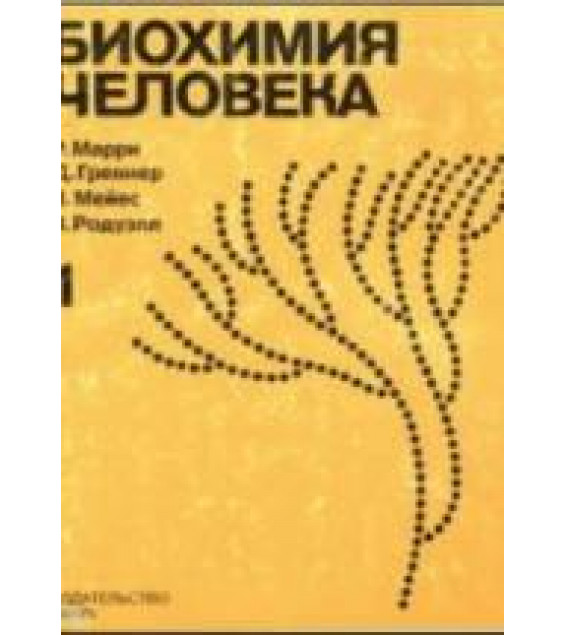Биохимия человека. В 2-х томах - Р. Марри, Д. Греннер и др.