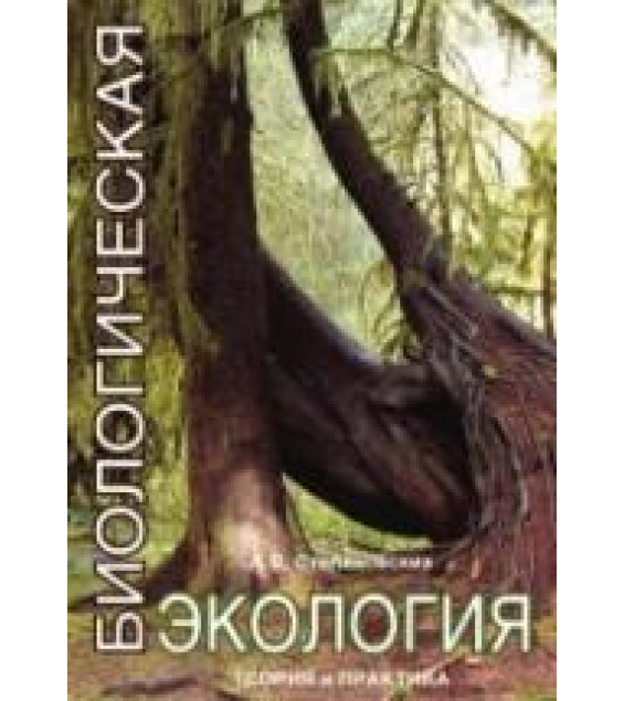 Биологическая экология. Теория и практика. Степановских А.С.