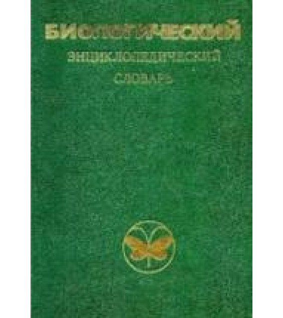 Биологический энциклопедический словарь