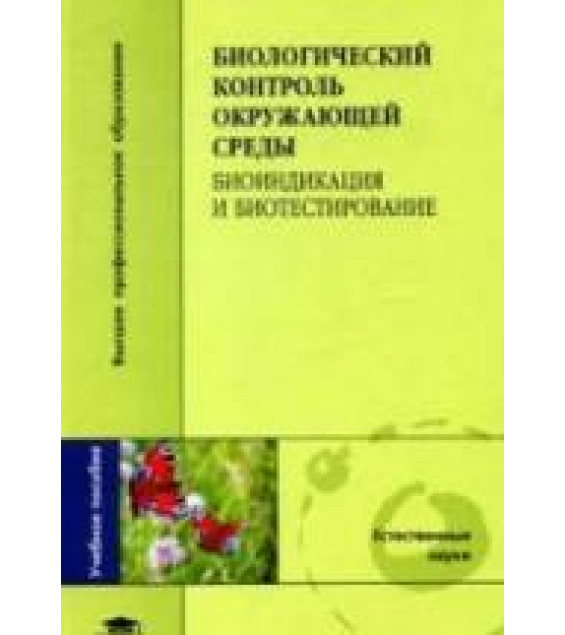 Биологический контроль окружающей среды: биоиндикация и биотестирование. Под ред. Мелеховой О.П., Егоровой Е.И.