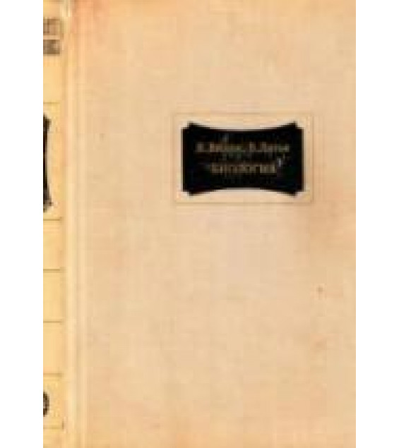 Биология (Биологические процессы и законы) - Вилли К., Детье В.