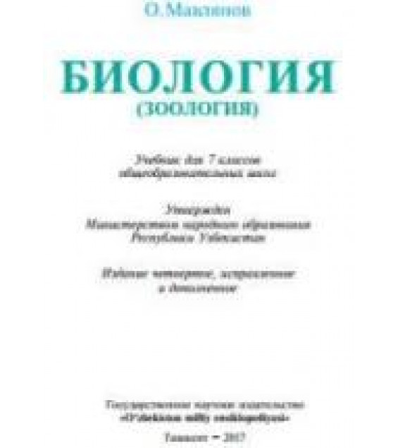 Биология (Зоология). 7 класс - Мавлянов О.