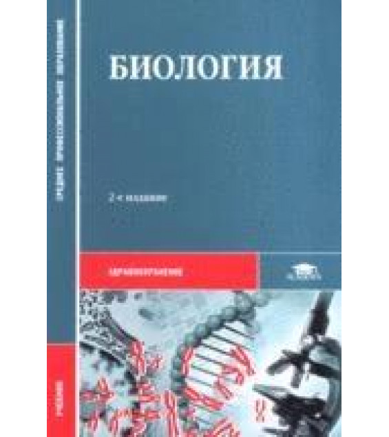 Биология - Чебышев Н.В. и др.