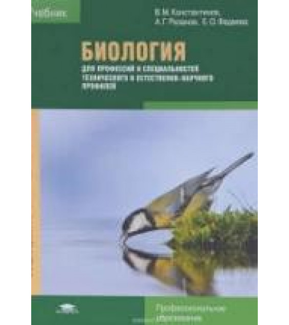 Биология - Константинов В.М., Резанов А.Г., Фадеева Е.О.