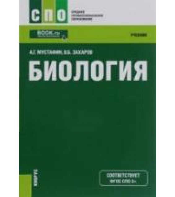 Биология - Мустафин А.Г., Захаров В.Б.