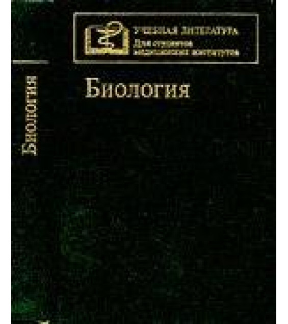 Биология - Под ред. В.Н. Ярыгина.