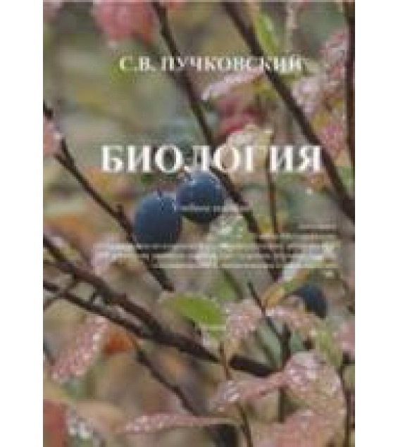 Биология - Пучковский С.В.