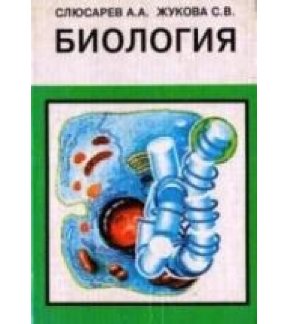 Биология - Слюсарев А.А., Жукова С.В.