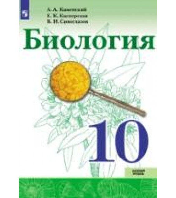 Биология 10 класс. Базовый уровень - Каменский А. А., Касперская Е. К., Сивоглазов В. И.