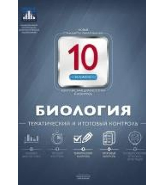 Биология 10 класс. Тематический контроль - Елена Никишова.