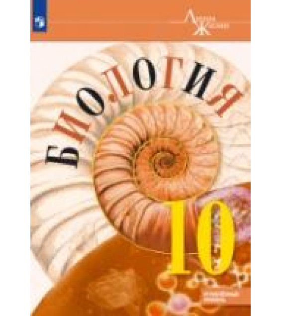 Биология 10 класс. Углублённый уровень - Пасечник В.В., Каменский А.А., Рубцов A.M. и др.