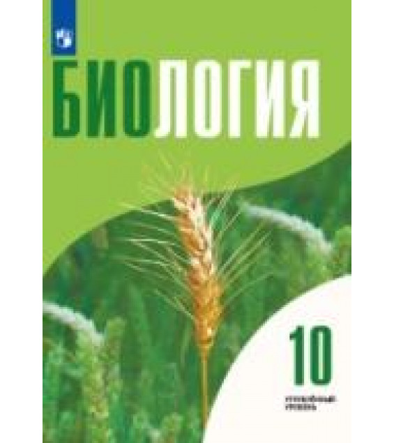 Биология 10 класс. Углублённый уровень - Высоцкая Л.В., Дымшиц Г.М., Рувинский А.О. и др.