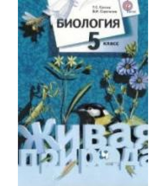 Биология 5 класс - Сухова Т.С., Строганов В.И.