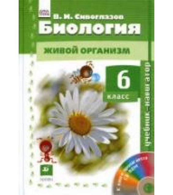 Биология 6 класс. Живой организм. Сивоглазов В.И.