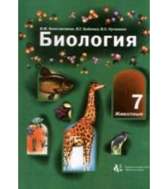 Биология 7 класс - Константинов , Бабенко , Кучменко.