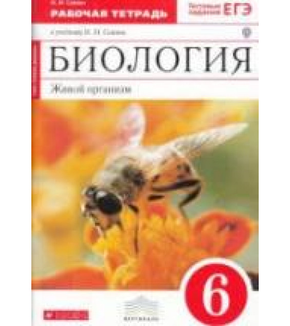 Биология Живой организм. 6 класс. Рабочая тетрадь к учебнику Сонина Н.И. - Сонин Н.И.