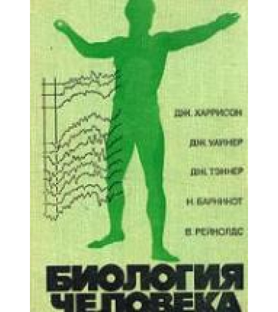 Биология человека - Дж. Харрисон и др.