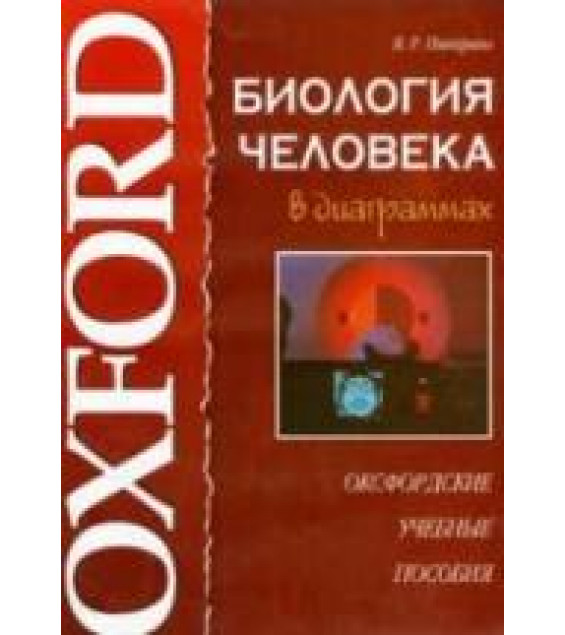 Биология человека в диаграммах - Пикеринг В.Р.