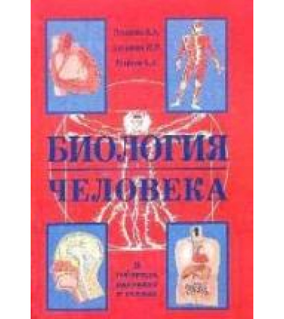 Биология человека. В таблицах и схемах - Резанова Е.А., Антонова И.П., Резанов А.А.