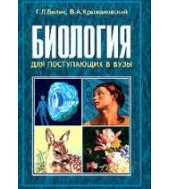 Биология для поступающих в вузы - Билич Г.Л., Крыжановский В.А.