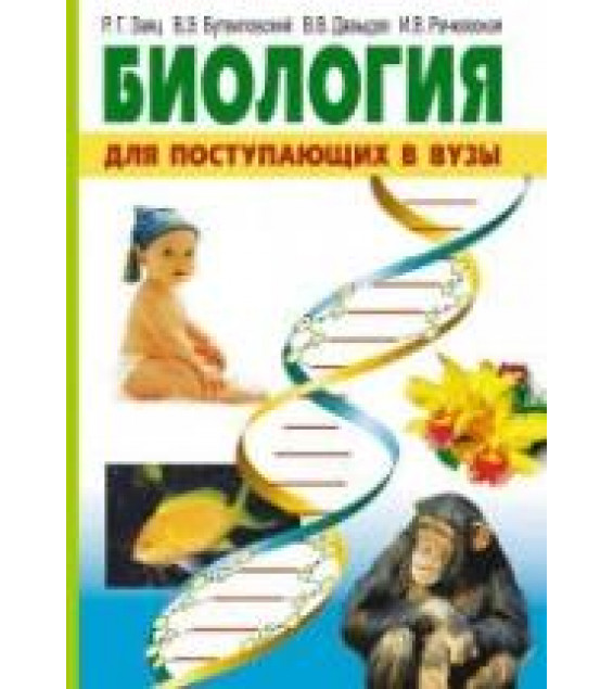 Биология для поступающих в вузы - Заяц Р.Г., Бутвиловский В.Э. и др.