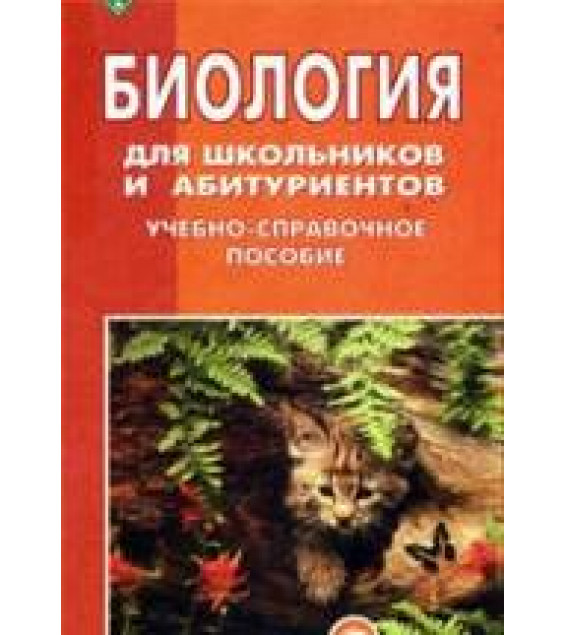 Биология для школьников и абитуриентов - Шепелевич Е.И., Глушко В.М. и др.