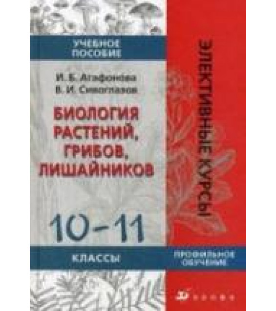 Биология растений, грибов, лишайников. 10-11 классы - Агафонова И.Б., Сивоглазов В.И.