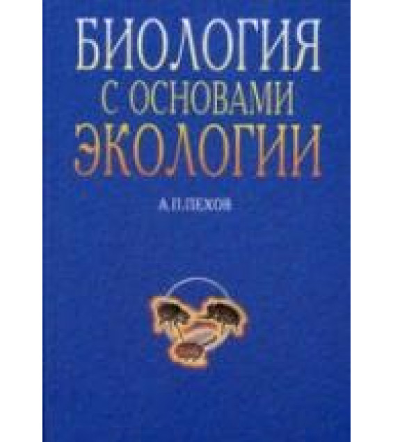 Биология с основами экологии - Пехов А.П.