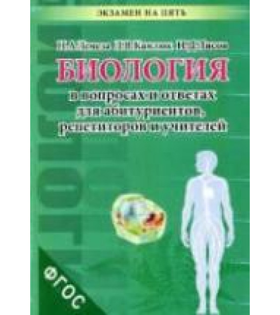Биология в экзаменационных вопросах и ответах - Лемеза Н.А.