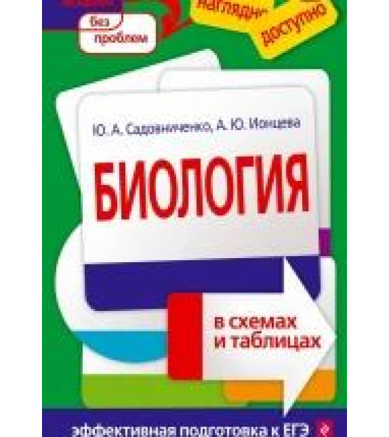 Биология в схемах и таблицах - Садовниченко, Ионцева.
