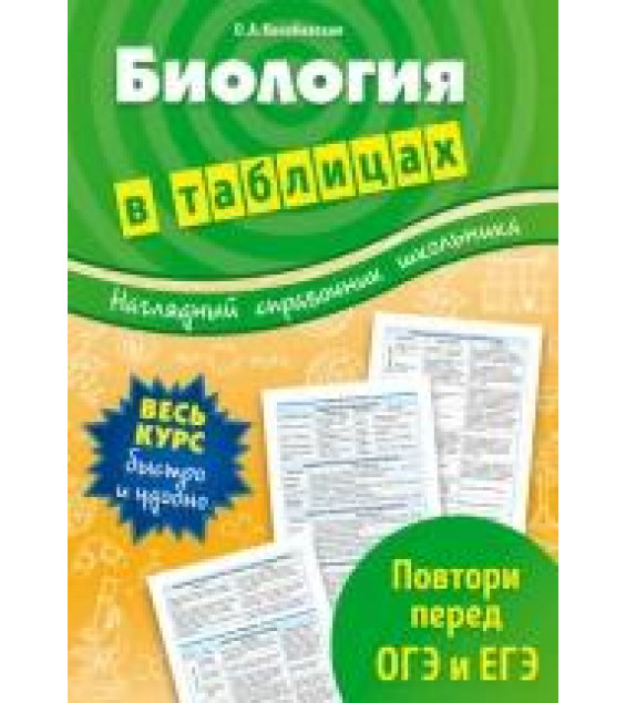 Биология в таблицах - Ольга Конобевская.