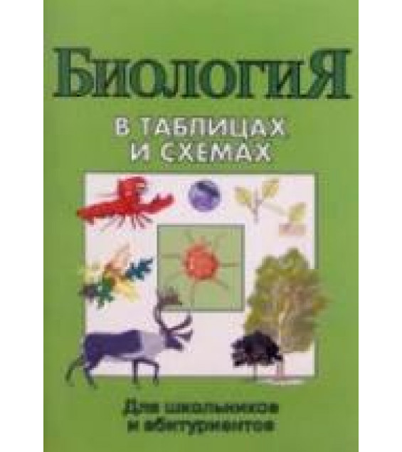 Биология в таблицах и схемах - Сост. Онищенко А.В.