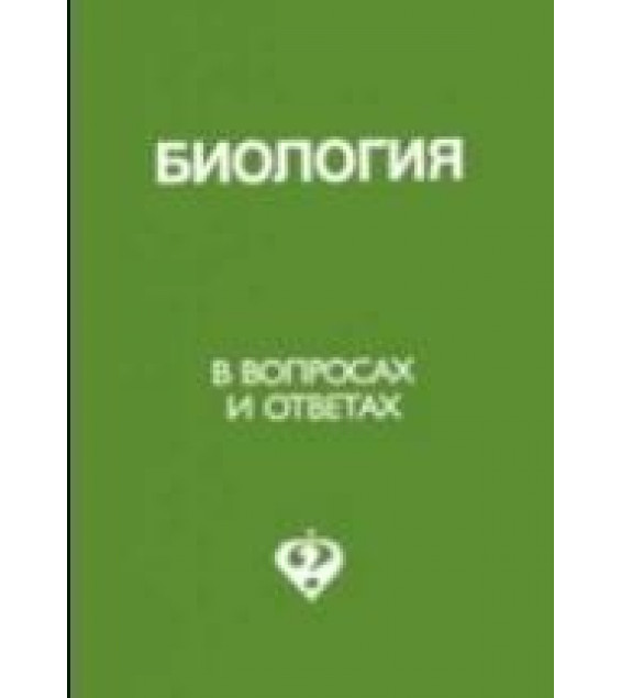 Биология в вопросах и ответах - Беркинблит М.Б., Глаголев С.М. и др.