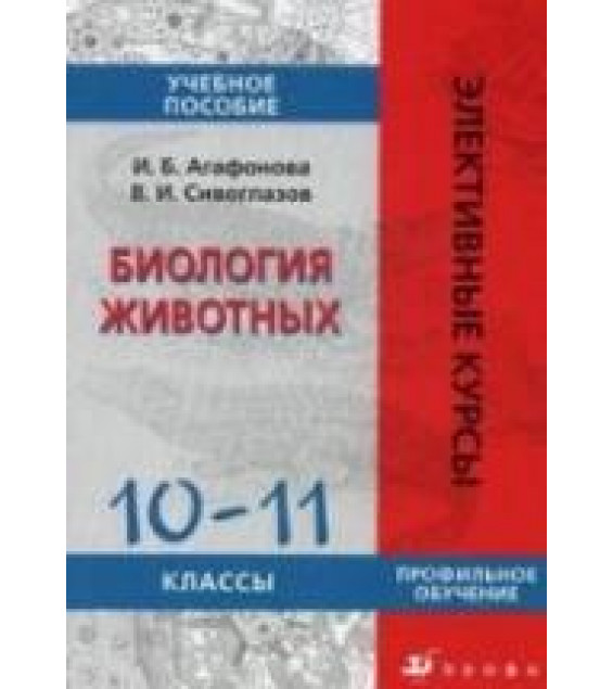 Биология животных, 10-11 класс - Агафонова И.Б., Сивоглазов В.И.
