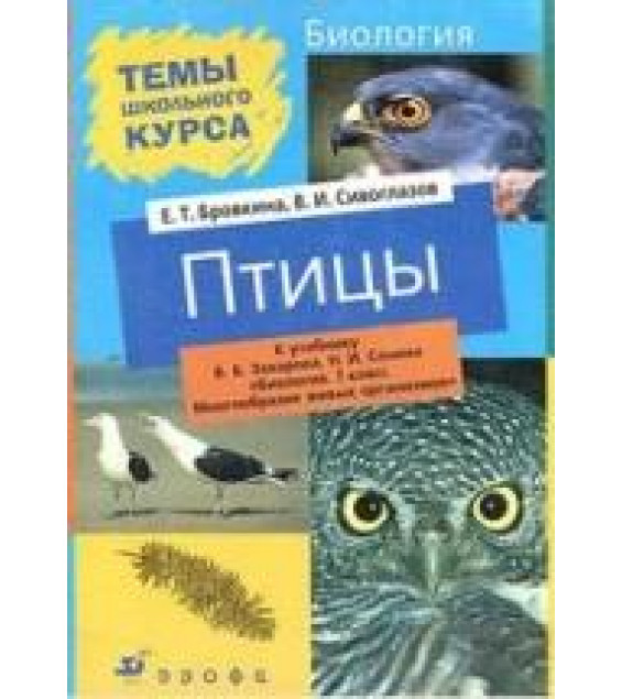 Биология, 7 класс. Птицы - Сивоглазов В.И., Бровкина Е.Т.