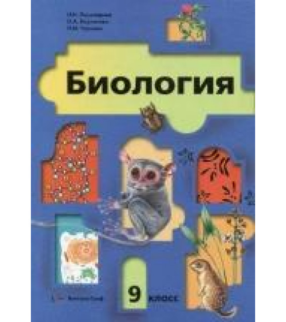 Биология, 9 класс - Пономарева И.Н.