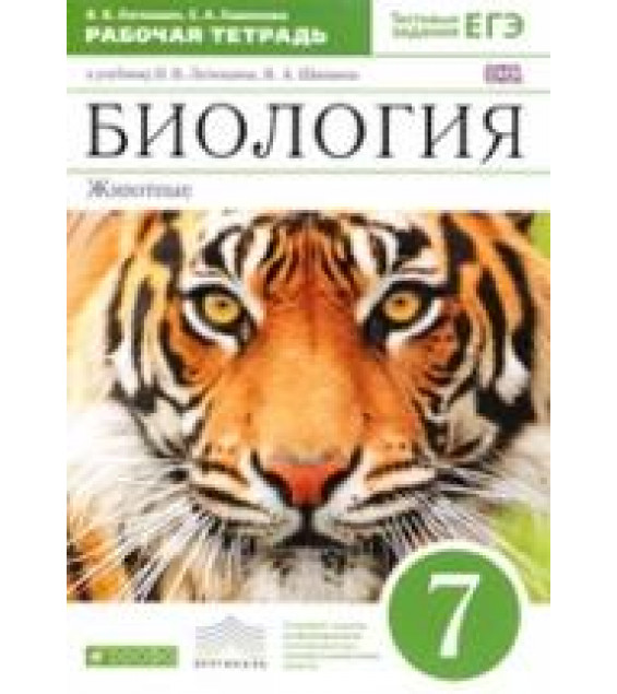 Биология, Рабочая тетрадь, Животные, 7 класс - Латюшин В.В.